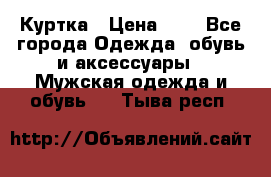 zara man Куртка › Цена ­ 4 - Все города Одежда, обувь и аксессуары » Мужская одежда и обувь   . Тыва респ.